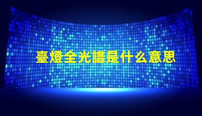 臺燈全光譜是什么意思 高光譜是什么意思